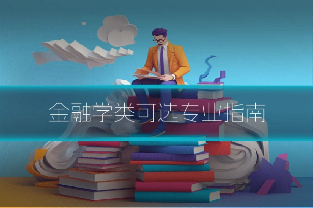 金融学类可选专业指南