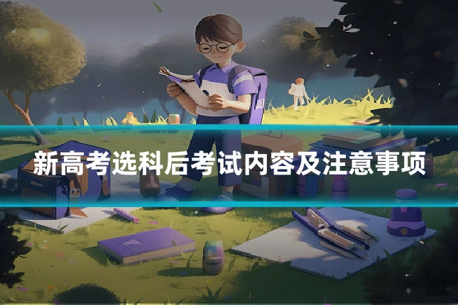 新高考选科后考试内容及注意事项