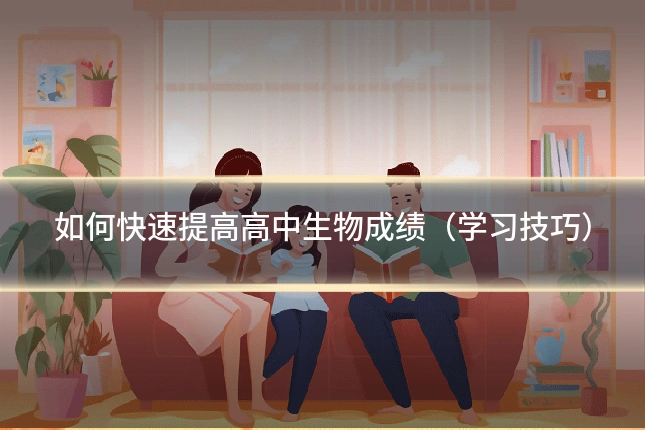 如何快速提高高中生物成绩（学习技巧）