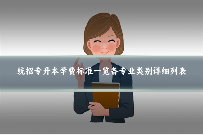 统招专升本学费标准一览各专业类别详细列表