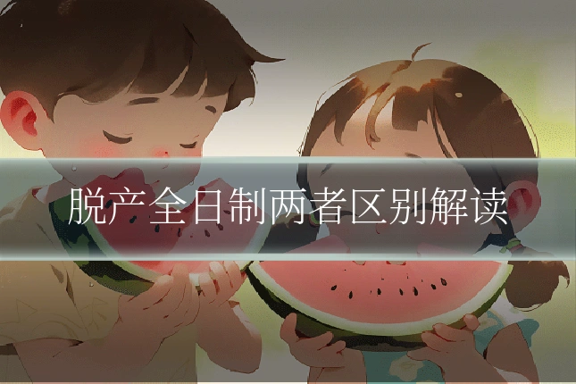 脱产全日制两者区别解读
