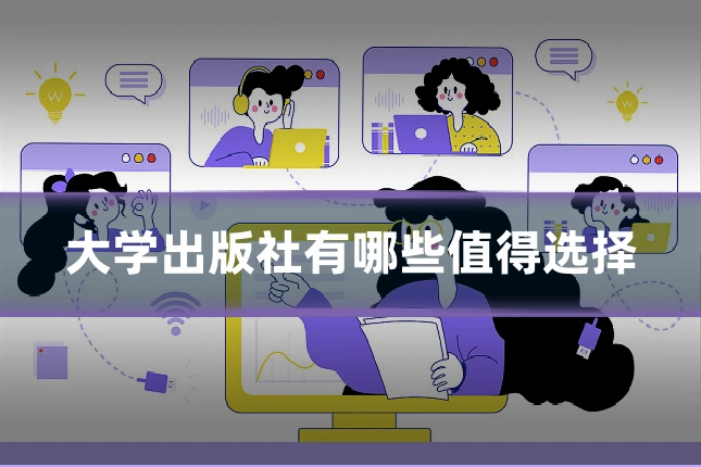 大学出版社有哪些值得选择