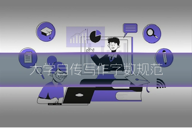 大学自传写作字数规范