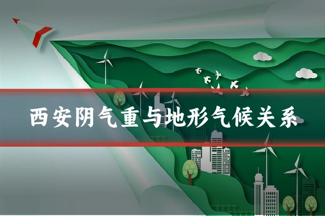 西安阴气重与地形气候关系