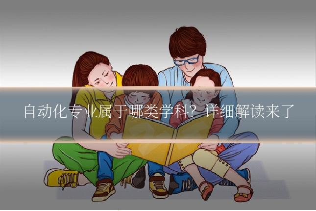 自动化专业属于哪类学科？详细解读来了
