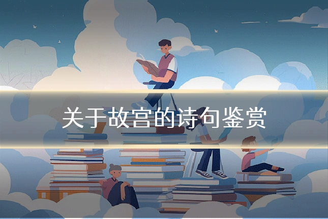 关于故宫的诗句鉴赏