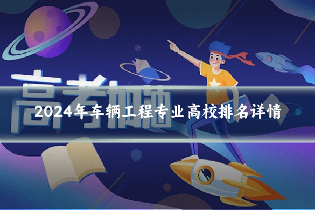 2024年车辆工程专业高校排名详情