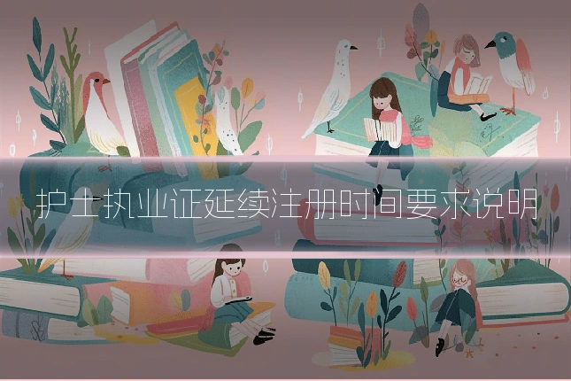 护士执业证延续注册时间要求说明