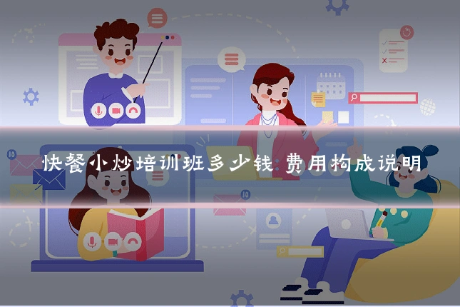 快餐小炒培训班多少钱 费用构成说明