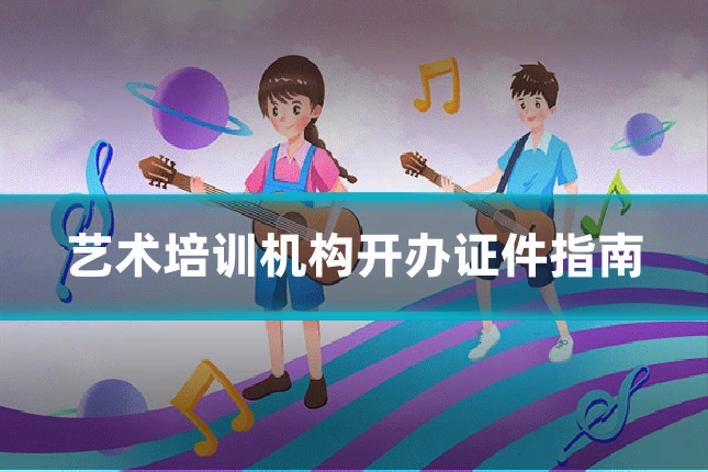 艺术培训机构开办证件指南