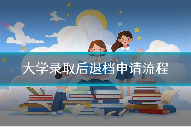 大学录取后退档申请流程