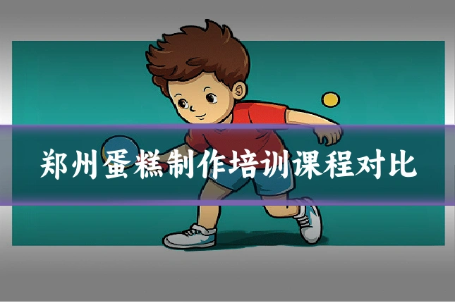 郑州蛋糕制作培训课程对比