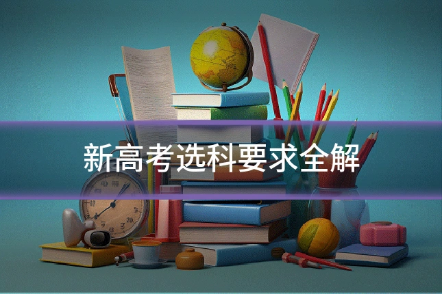 新高考选科要求全解