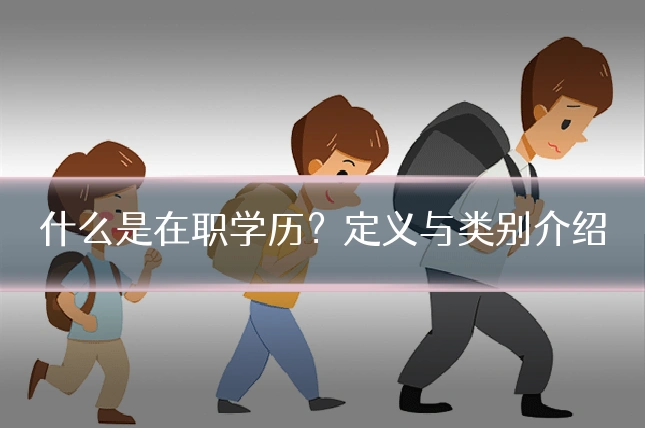 什么是在职学历?定义与类别介绍