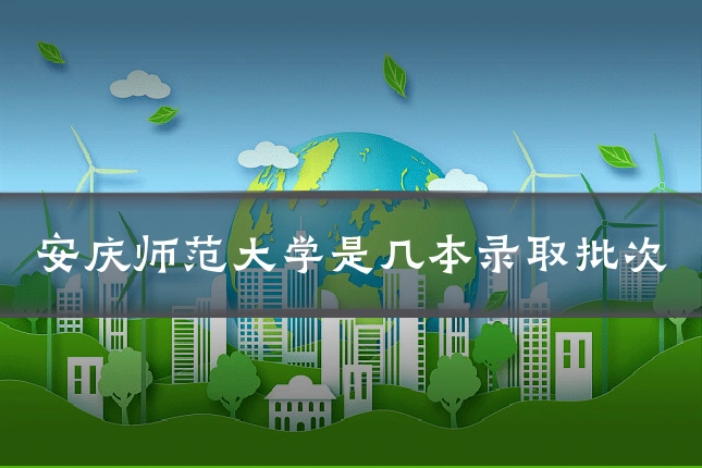 安庆师范大学是几本录取批次
