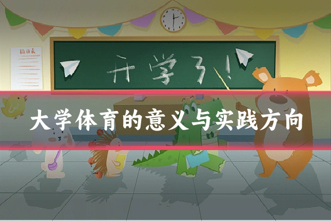 大学体育的意义与实践方向