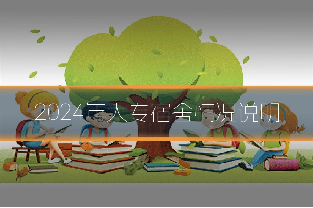 2024年大专宿舍情况说明