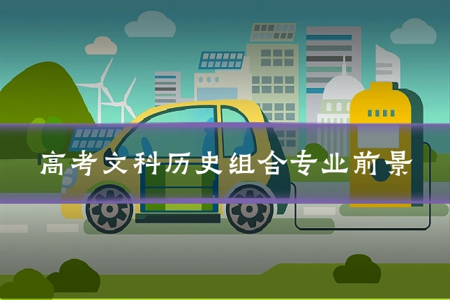 高考文科历史组合专业前景