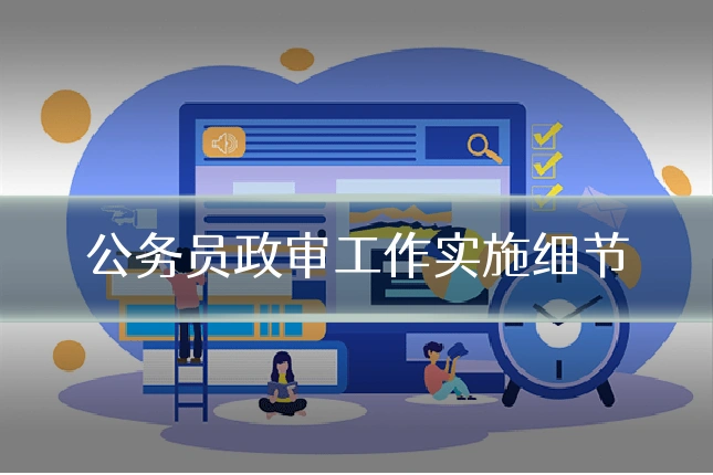 公务员政审工作实施细节