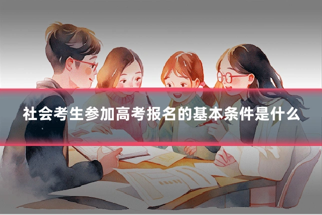 社会考生参加高考报名的基本条件是什么