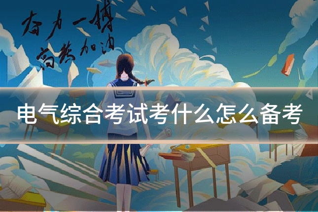 电气综合考试考什么怎么备考