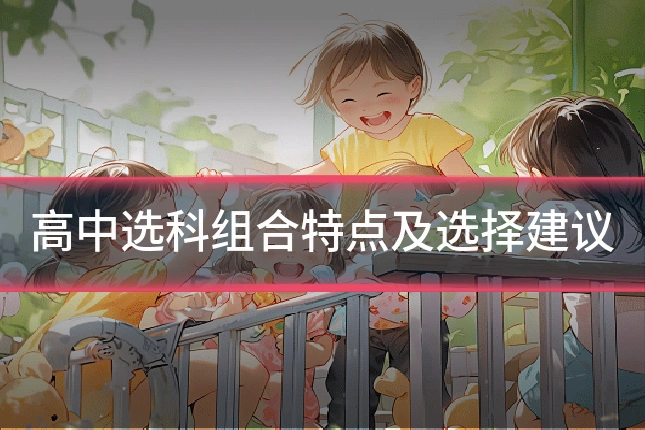 高中选科组合特点及选择建议