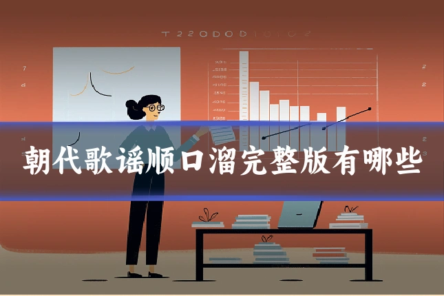 朝代歌谣顺口溜完整版有哪些