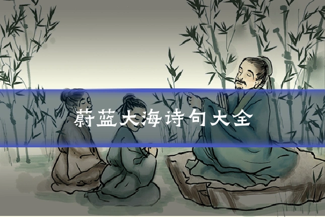 蔚蓝大海诗句大全