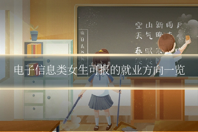 电子信息类女生可报的就业方向一览