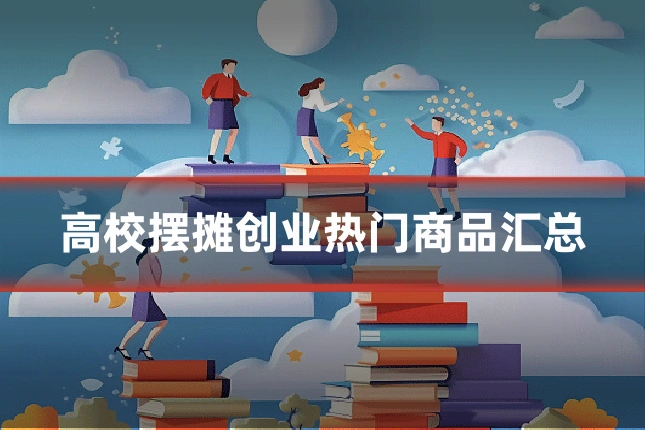 高校摆摊创业热门商品汇总