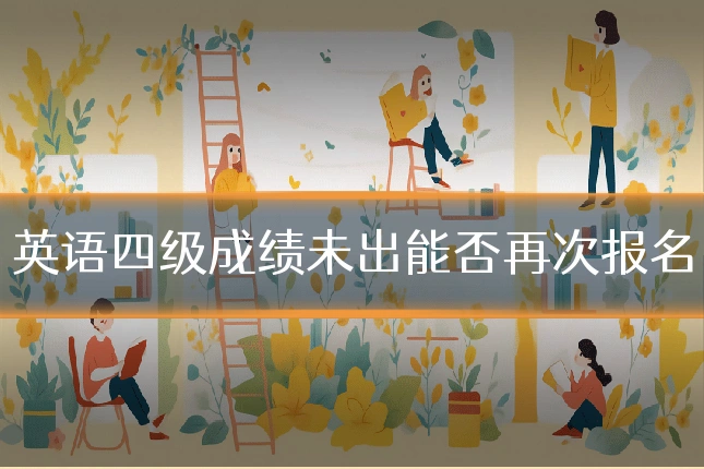 英语四级成绩未出能否再次报名