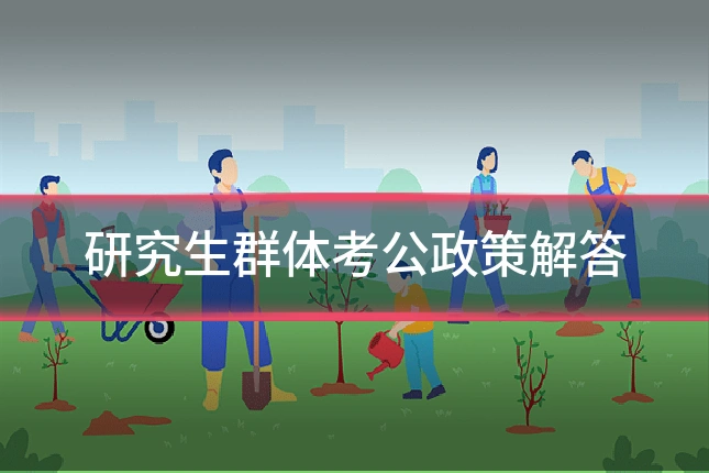 研究生群体考公政策解答
