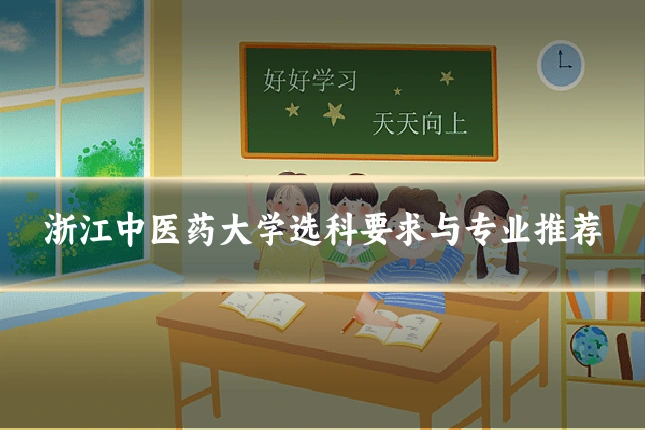 浙江中医药大学选科要求与专业推荐
