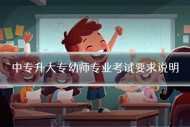 中专升大专幼师专业考试要求说明