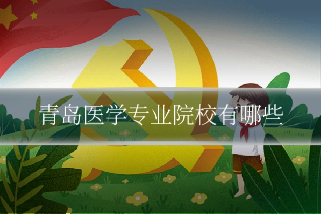 青岛医学专业院校有哪些