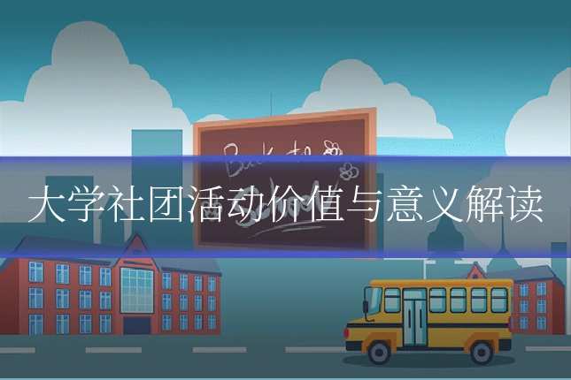 大学社团活动价值与意义解读