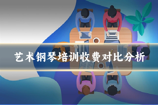 艺术钢琴培训收费对比分析