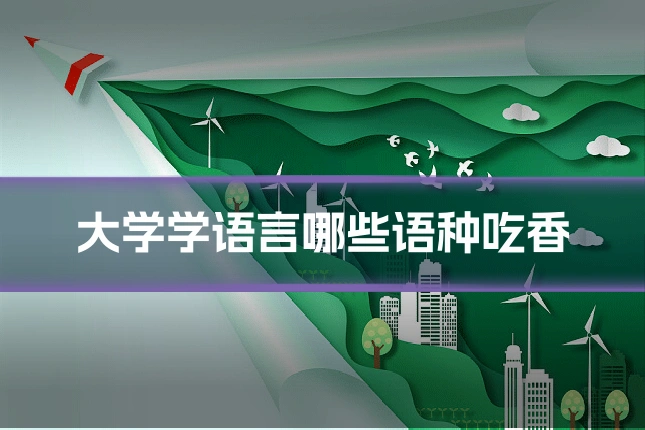 大学学语言哪些语种吃香