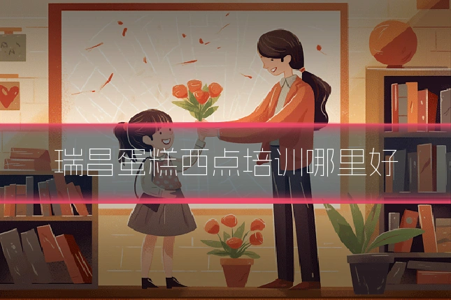 瑞昌蛋糕西点培训哪里好