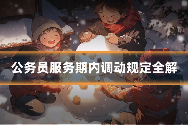 公务员服务期内调动规定全解