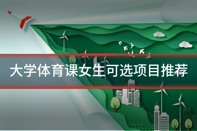 大学体育课女生可选项目推荐