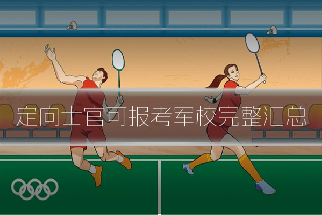 定向士官可报考军校完整汇总