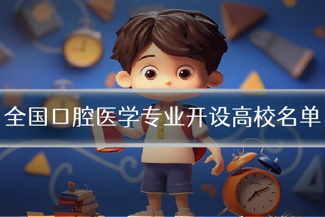 全国口腔医学专业开设高校名单