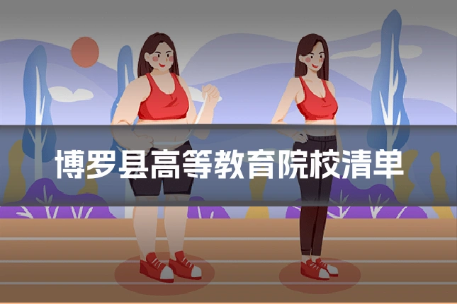 博罗县高等教育院校清单