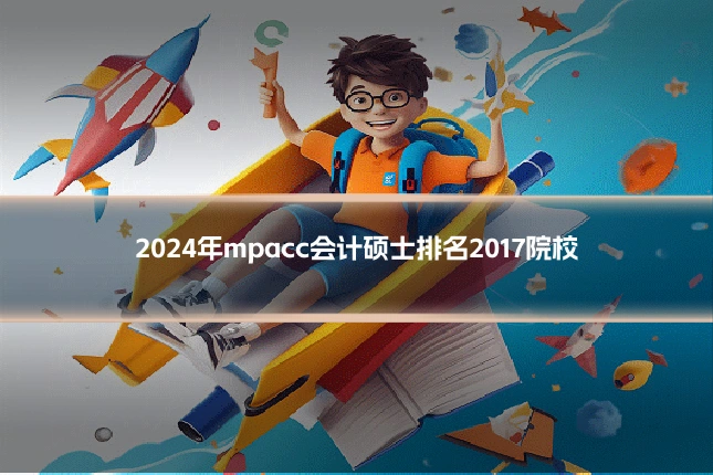 2024年mpacc会计硕士排名2017院校