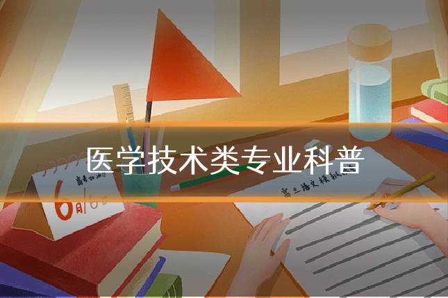 医学技术类专业科普