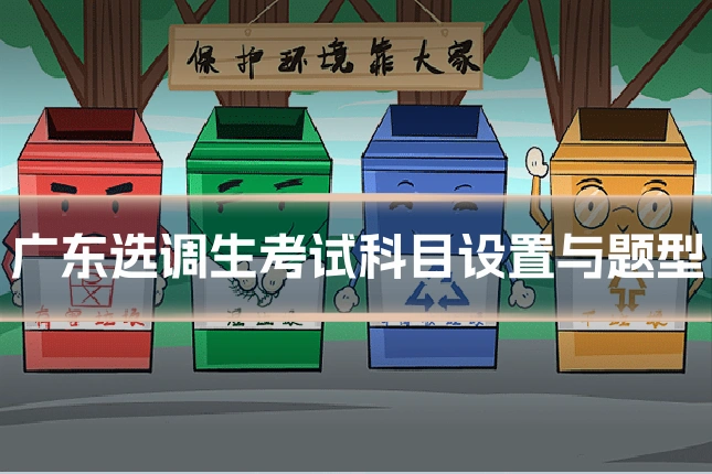 广东选调生考试科目设置与题型