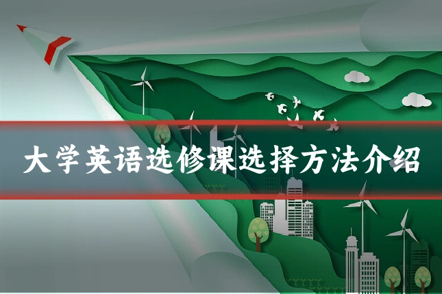 大学英语选修课选择方法介绍