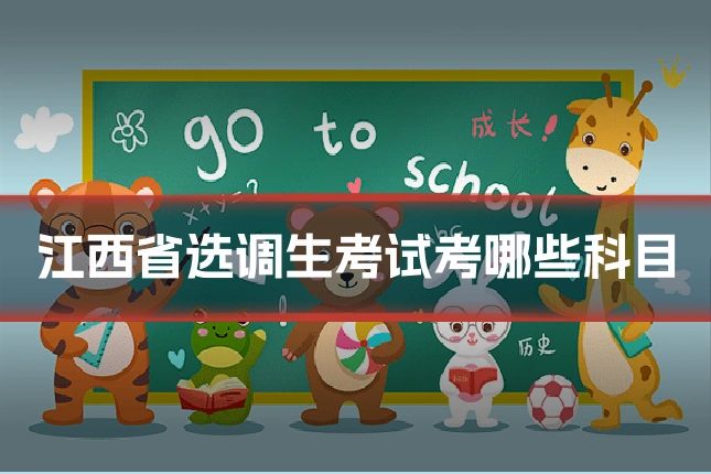 江西省选调生考试考哪些科目