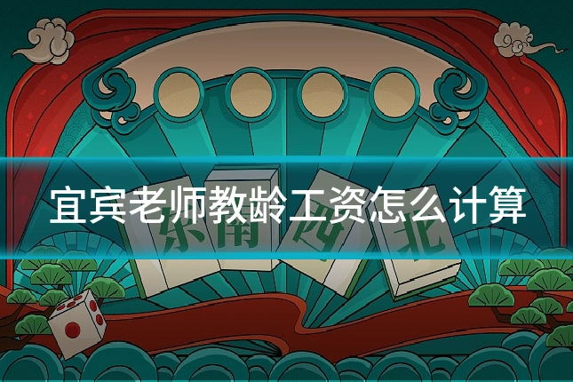 宜宾老师教龄工资怎么计算